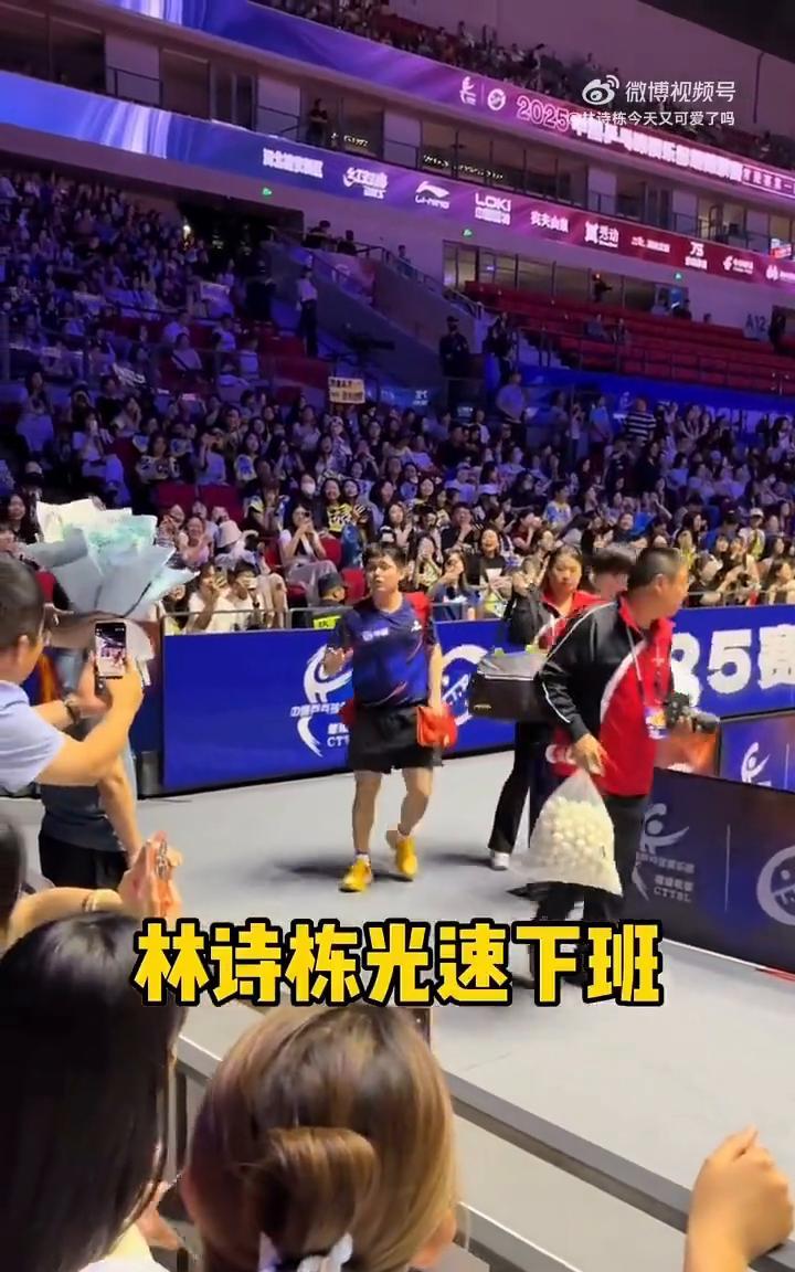 林诗栋光速下班。