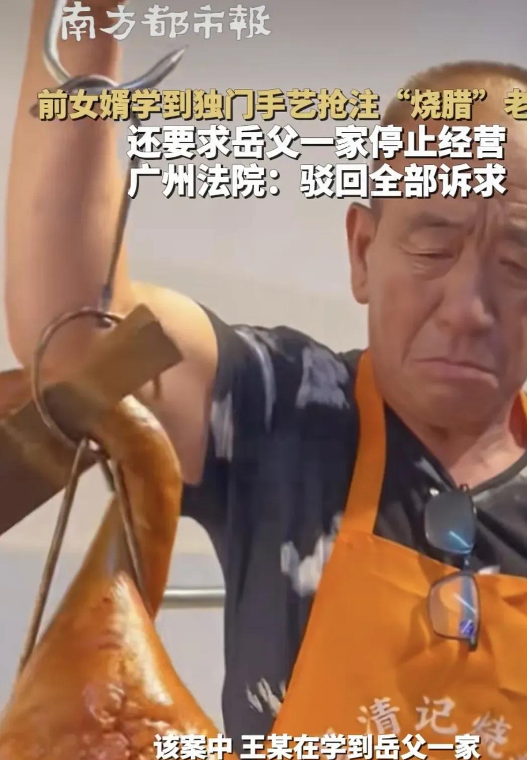 广州，男子做了上门女婿，学到岳父独门“烧腊”手艺后，竟注册商标，把岳父的劳动成果