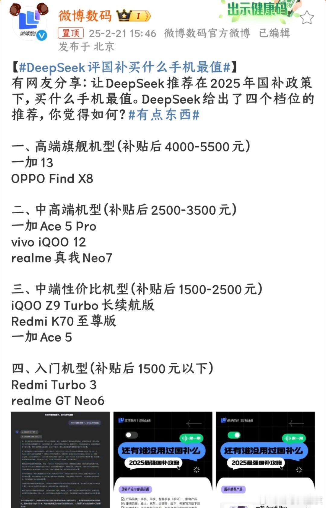 DeepSeek评国补买什么手机最值一加666，连DeepSeek都推荐了三款