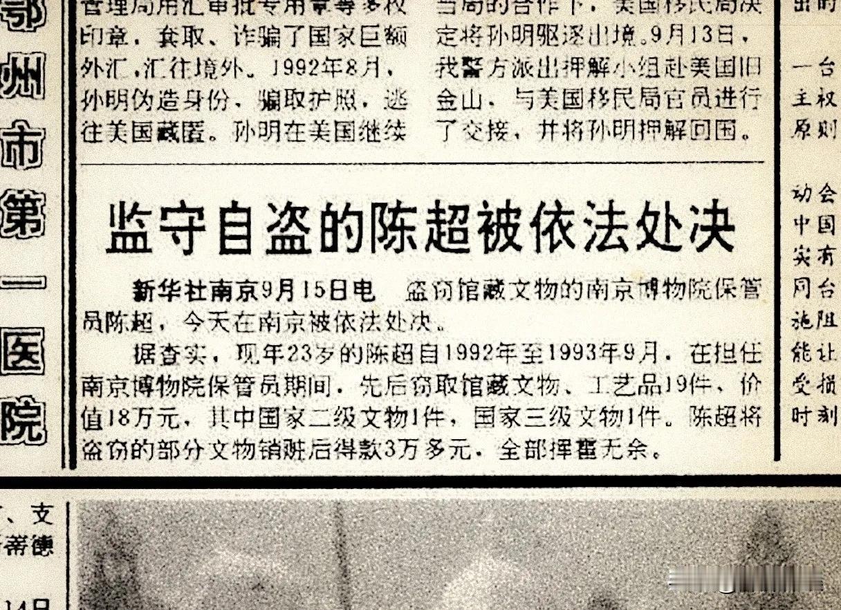 90年代，《浙江日报》曾曝光一则震动全国的新闻：南京博物院23岁保管员陈超监守自