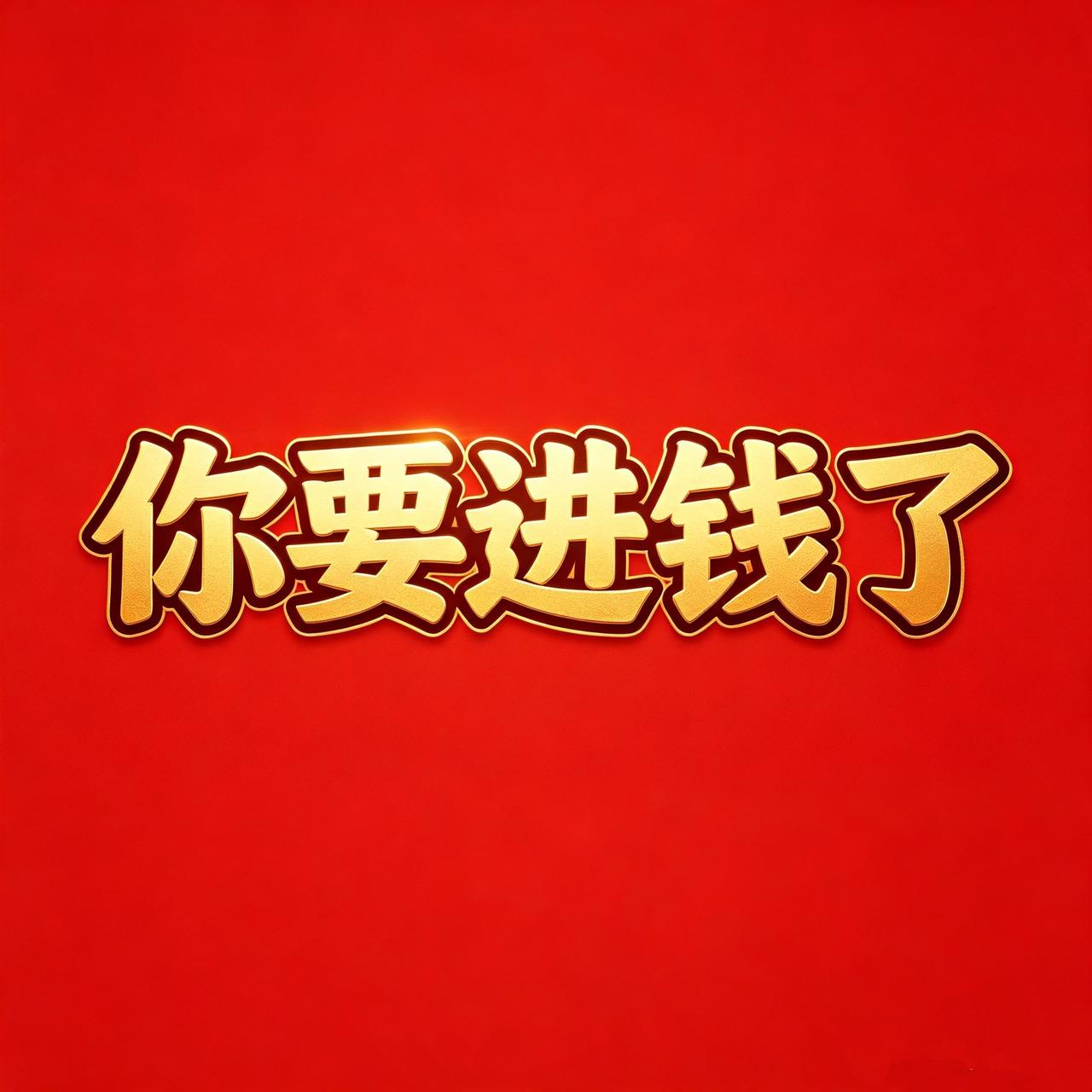 你要进钱了，财富正在奔赴你的路上，你要相信语言是有力量的。不知道你有没有听