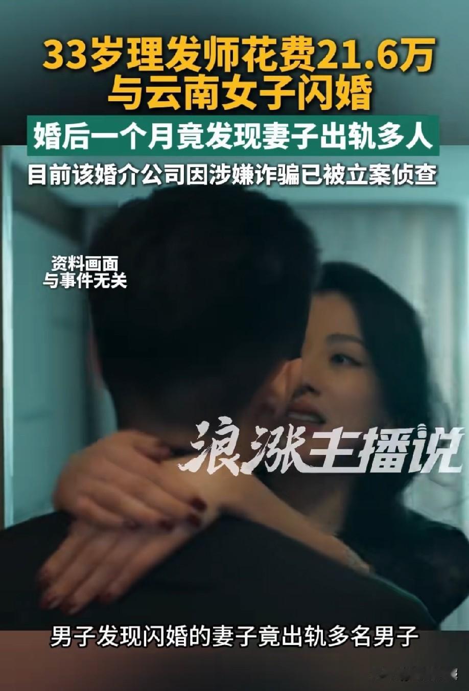 贵州贵阳，33岁理发师经婚介公司介绍，花21.6万元和一“踏实本分”的女子闪婚，