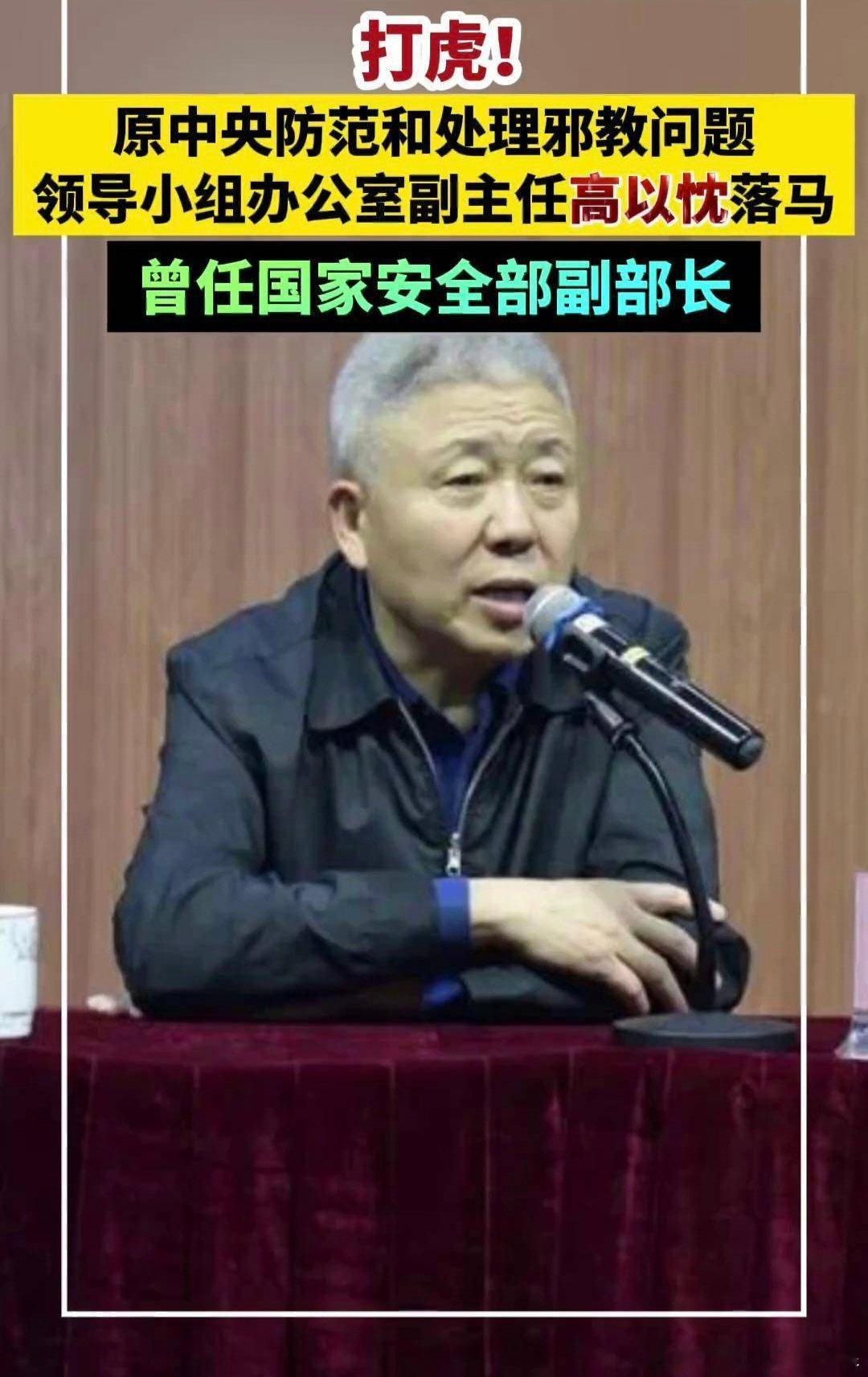 【原中央防范和处理邪教问题领导小组办公室副主任高以忱严重违纪违法被开除党籍】经中