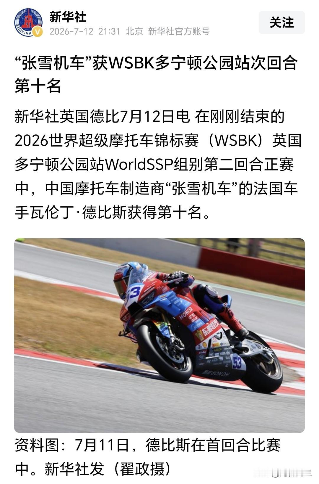 新华社报道张雪机车车手登上WSBK国际赛事拿到第十名，成绩本身固然亮眼，但如今能