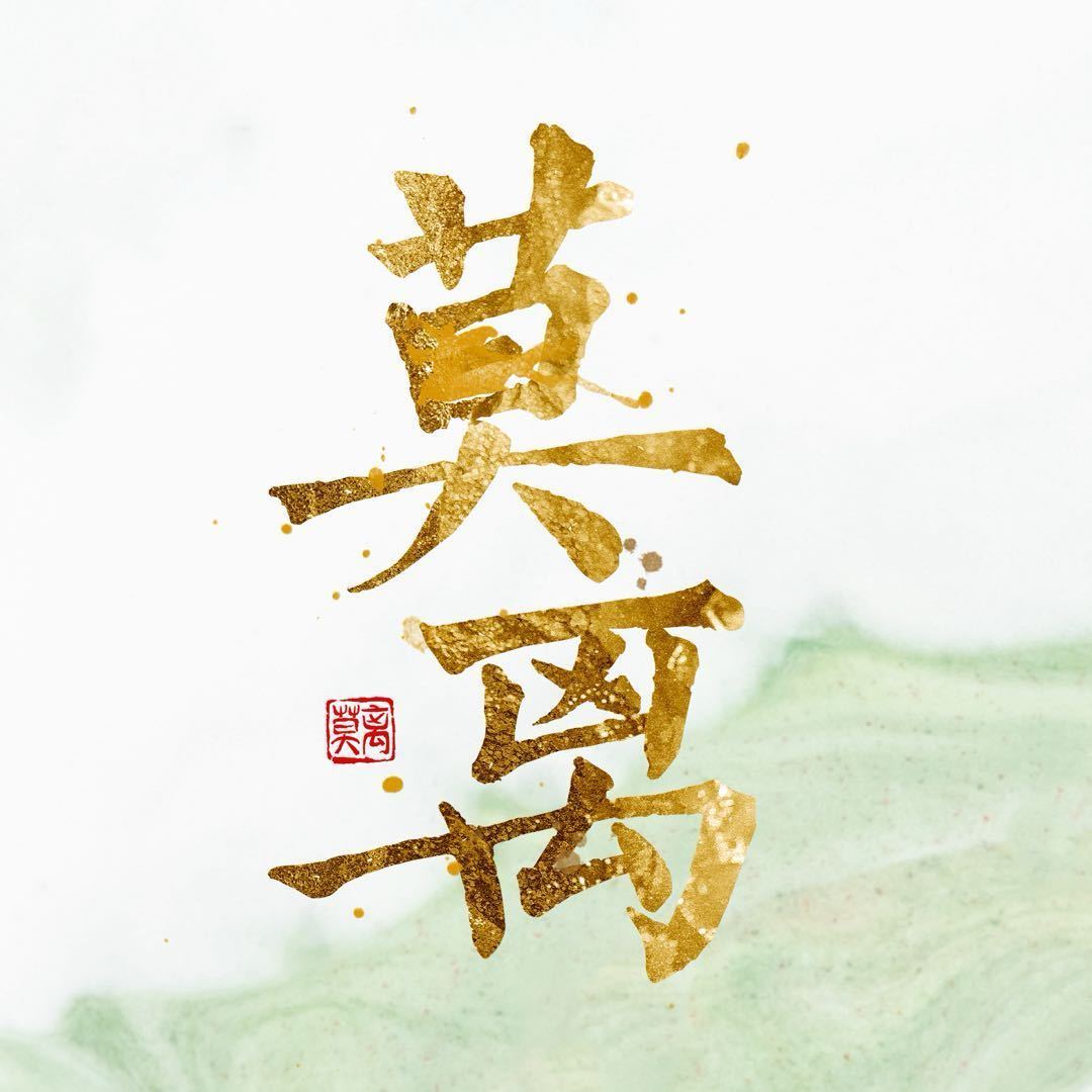看着《莫离》前被平台苛待，现在又陷入这样的舆论泥潭，作为观众，很心疼最无助的是，