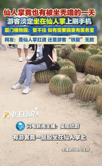 “这人是铁腚吗？”福建厦门，一游客在逛植物园时，突然发现一女子直接坐在仙人球上。