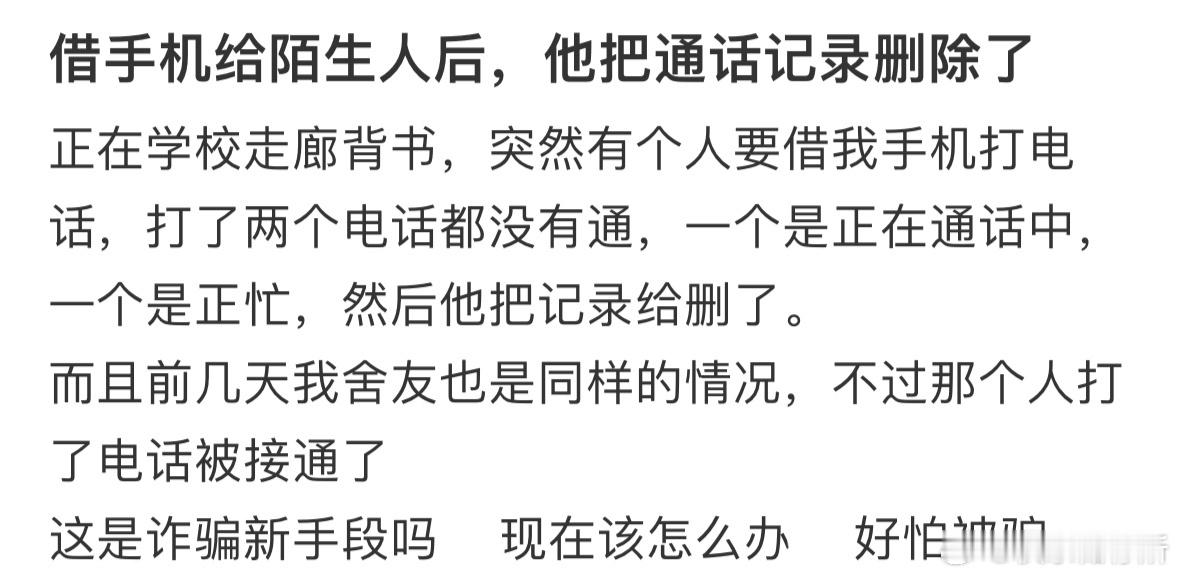 借手机给陌生人后，他把通话记录删了