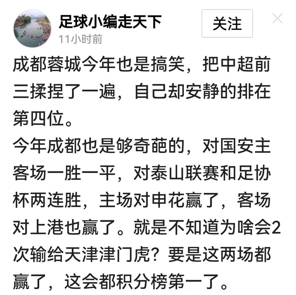 小编说成都蓉城搞笑，把中超前三揉捏了，自己却仍排在第四位。其实现在扯什么裁判
