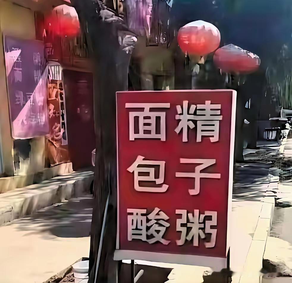 这个招牌到底该怎么读，图中到底是几样东西，有人说是三样，1精面，2包子，3酸粥，
