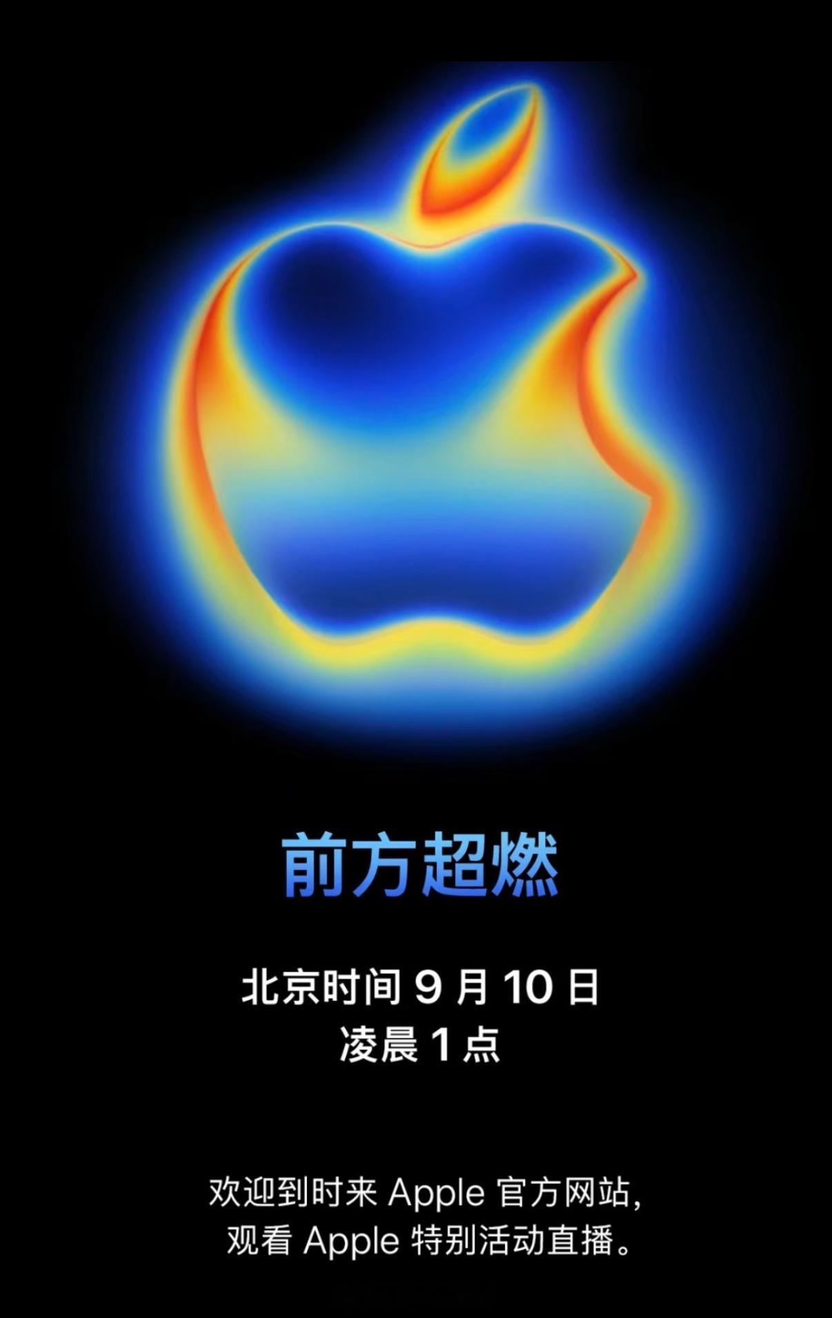 苹果秋季新品发布会正式定档9月10日苹果发布会定档，你们都在蹲哪一个产品？①iP
