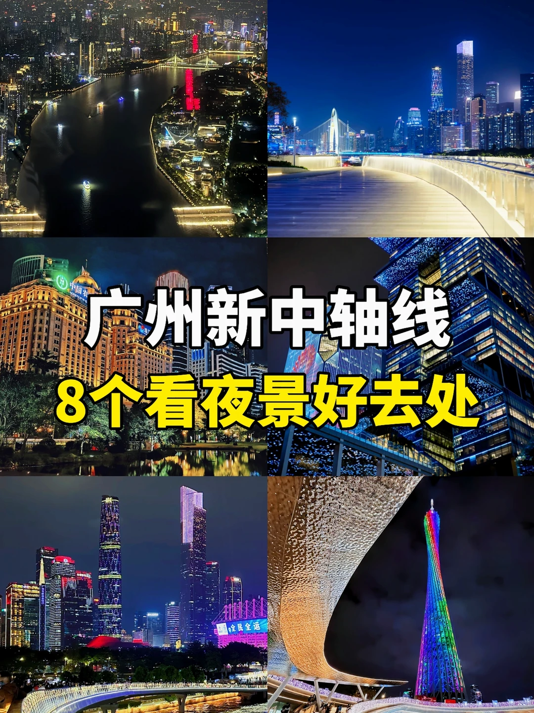 ✨广州新中轴线，8个看夜景好去处～