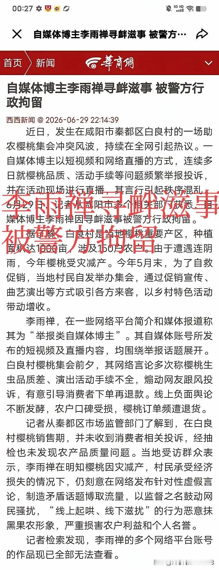 李雨禅死缠烂打攻击相宜博士长达六年的恶作剧，终因其破坏樱桃节助农直播，在咸阳白良