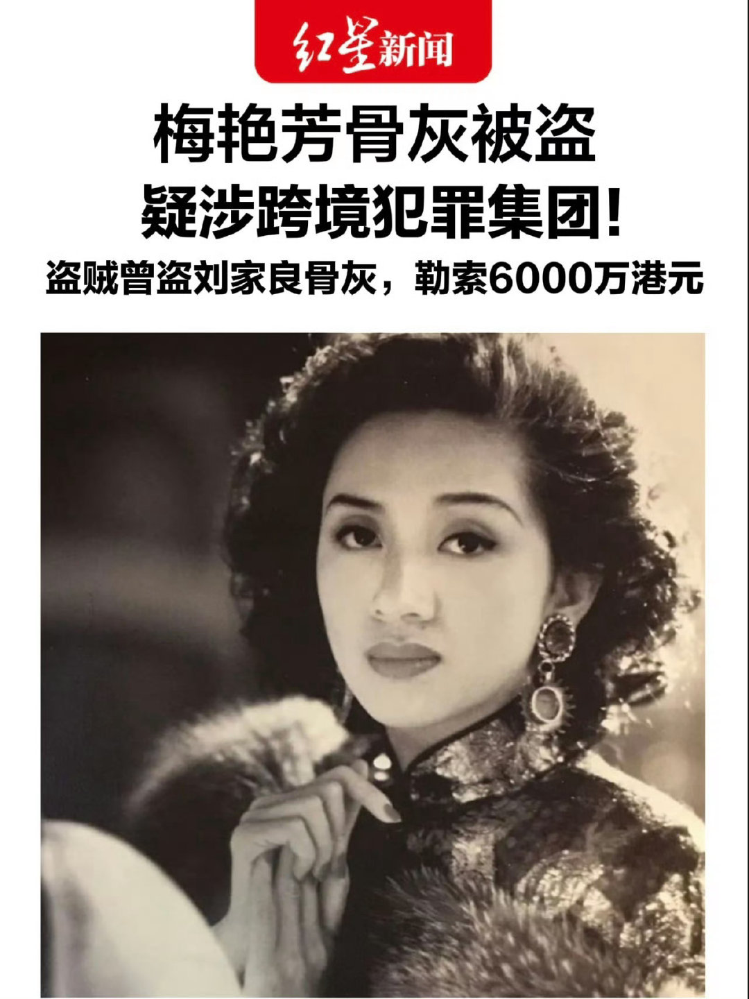 #梅艳芳家人称拿不出赎金#梅艳芳留下的巨额财富被锁在信托中用于保障母亲晚年及最终慈善捐赠，而身为主要