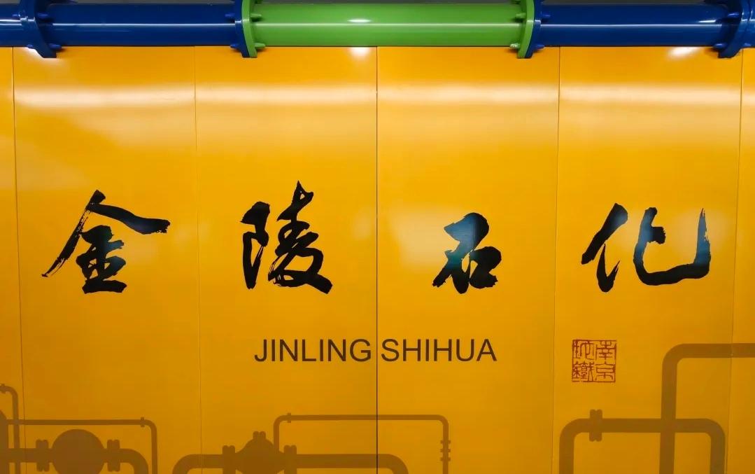 南京地铁6号线站名书法得有多，美，你想都想不到。被网友称为最南京地铁漂亮的地铁站