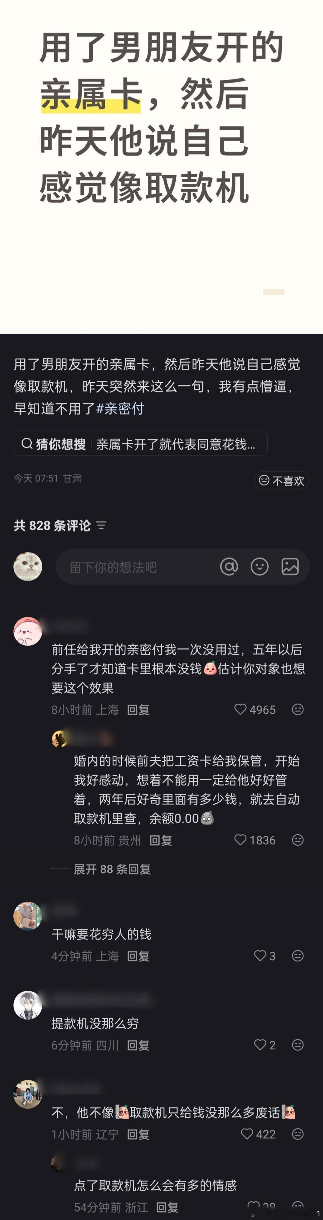 “用了男友开的亲属卡，他说自己像取款机”🐢​​​