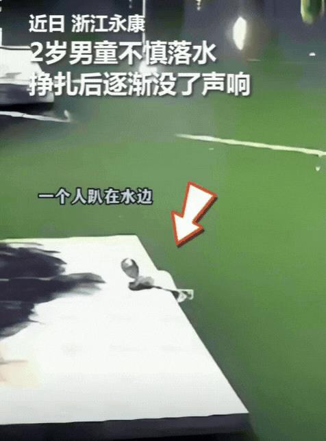 火到人民日报了！浙江，2岁男童趴水边玩，不慎落水，挣扎后逐渐没了声响，爷爷发现后