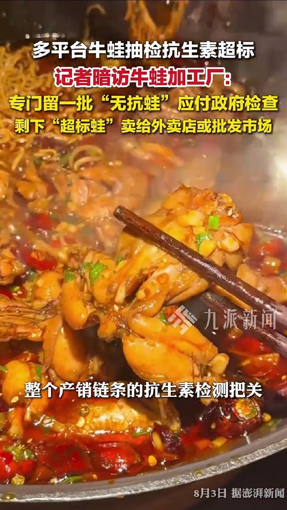 51批次市面牛蛙，21批抗生素超标，超标率超40%。记者顺藤摸瓜暗访福建、广东、