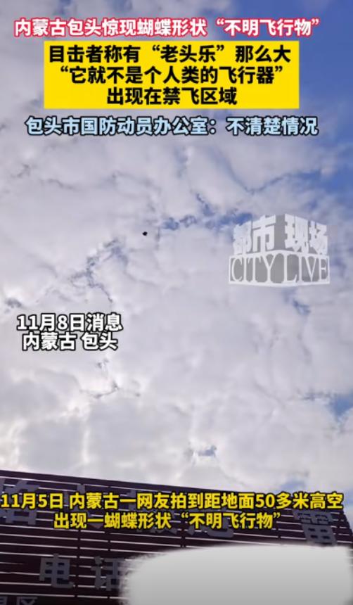 “这下真的解释不清了！”内蒙古包头，男子在天空中发现一个不明飞行物，他以为是“无