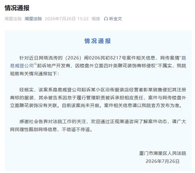 LV回应起诉房企法院发了声明，说昨天爆料的房企因外立面被起诉的信息不实。根据法
