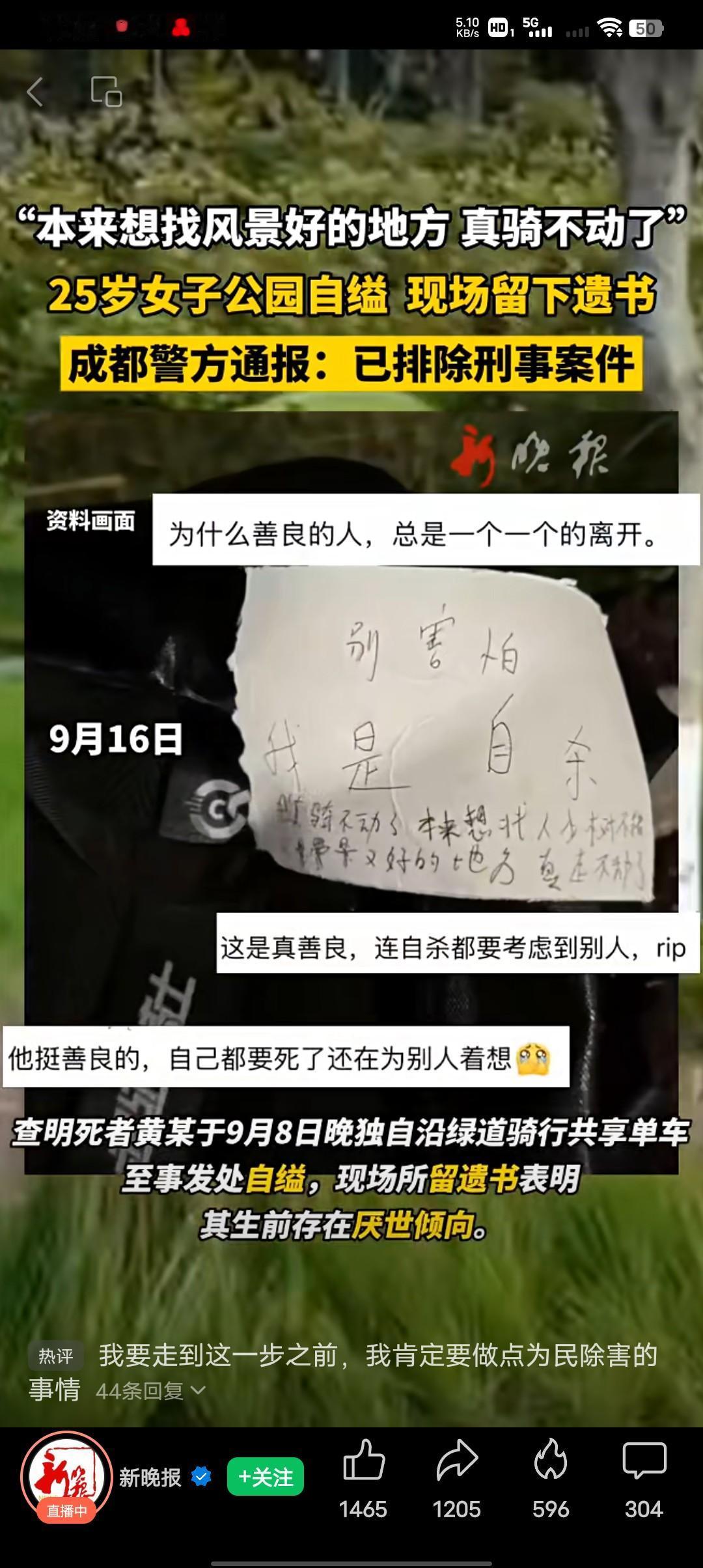 到死还在担心自己的死会吓到别人！9.16日成都25岁女孩骑共享单车公园自杀，还