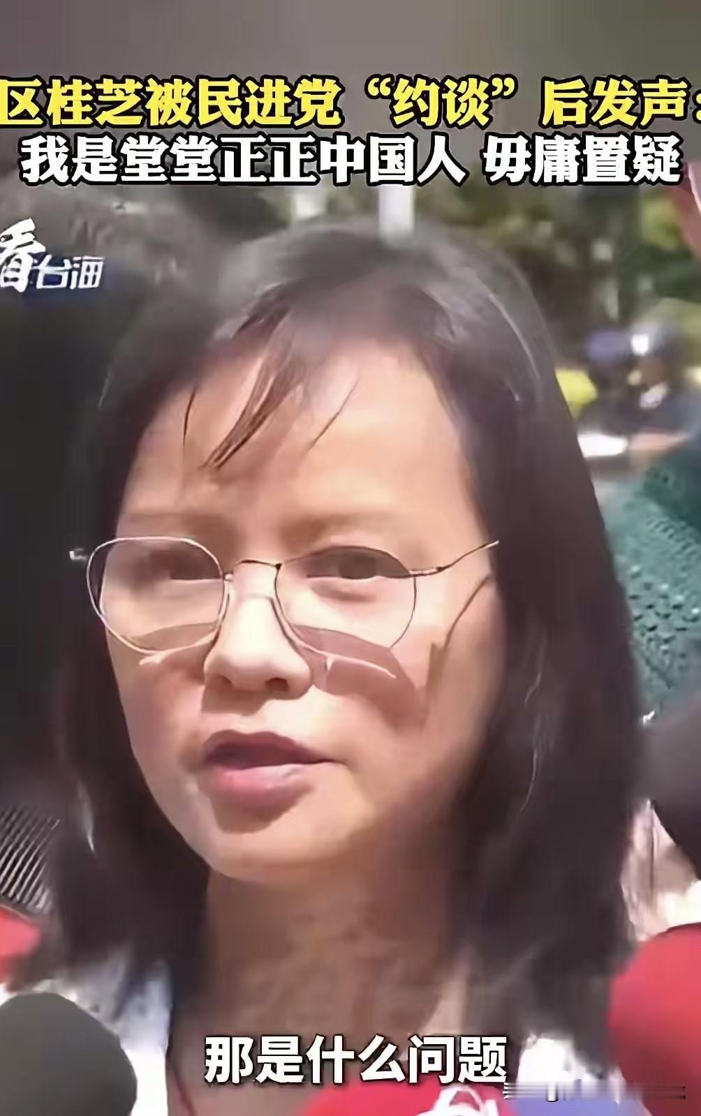 台湾省台北女子高中的区桂芝老师喊话中国国民党主席郑丽文，在国家未统一之前，中国国