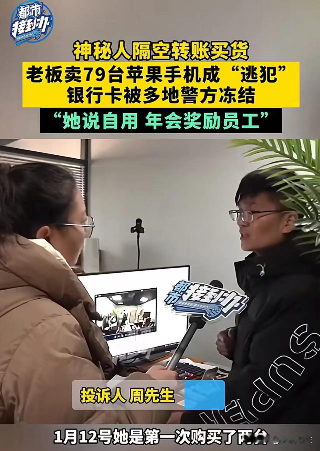 “这样下去还怎么正常做生意？”河南郑州，男子卖79台苹果手机，不仅银行卡被冻