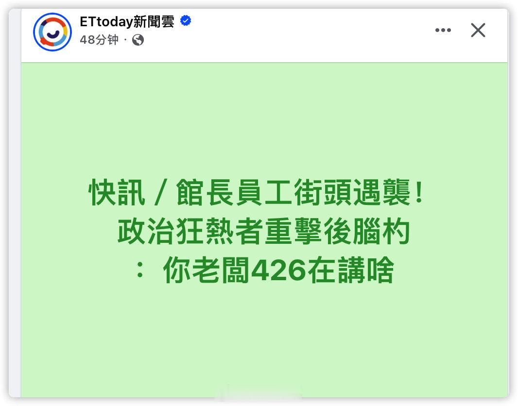 民进党的青鸟前几天骂陆客，现在在路上攻击人了​​​