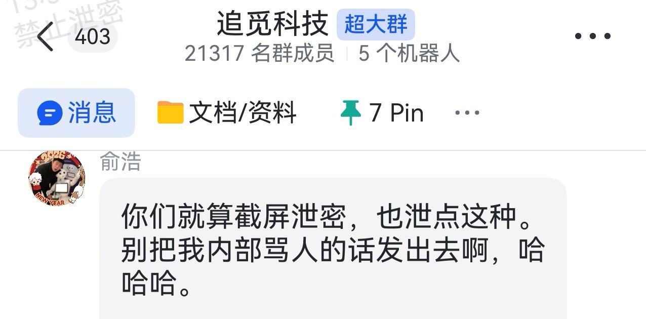 俞浩许愿成功，员工又泄密了