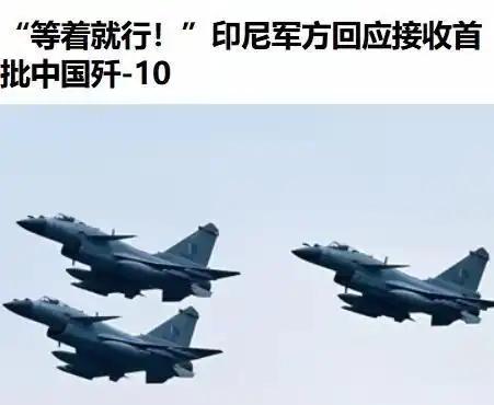 歼10比F35还贵？最近印尼敲定了歼10战机采购订单，42架战机批了