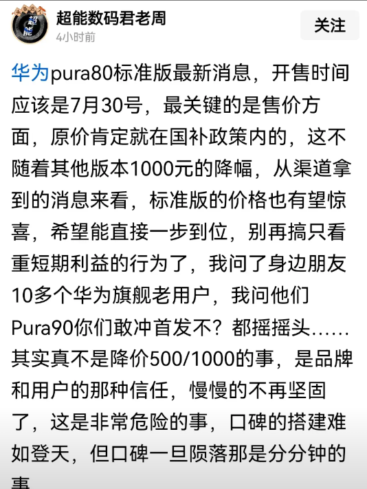 华为对于Pura系列的操刀，绝对有问题，70系列快速降价，X系列发布之初就因为一