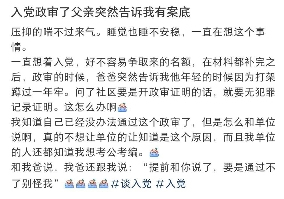 入党政审了父亲突然告诉我有案底！！！