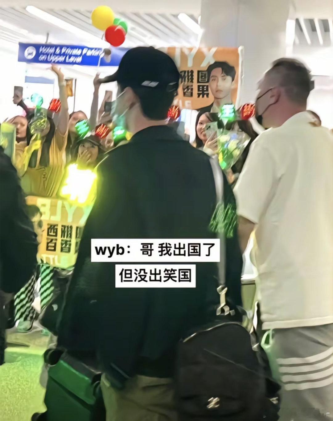 王一博：没有出笑国的义务！