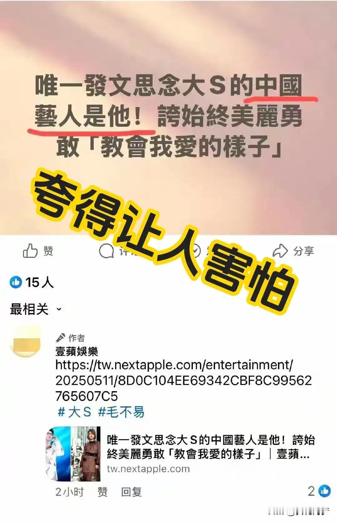 你们知道吗？毛不易被湾湾媒体表扬了：＂唯一發文思念大S的中國藝人是他！誇始終美麗