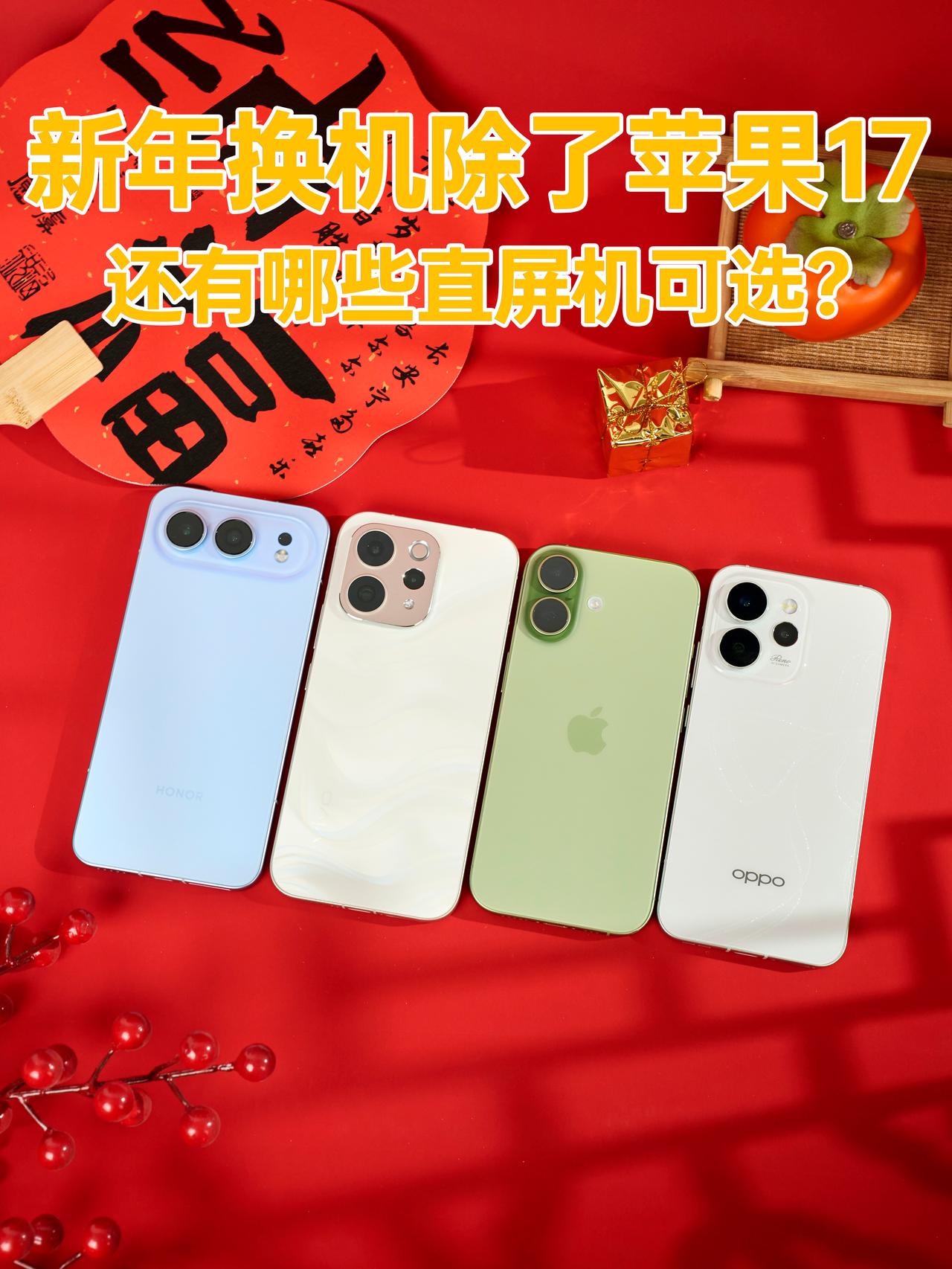 天亮了！直屏机不是只能选苹果17iPhone17是很火，看好多人都买了，但