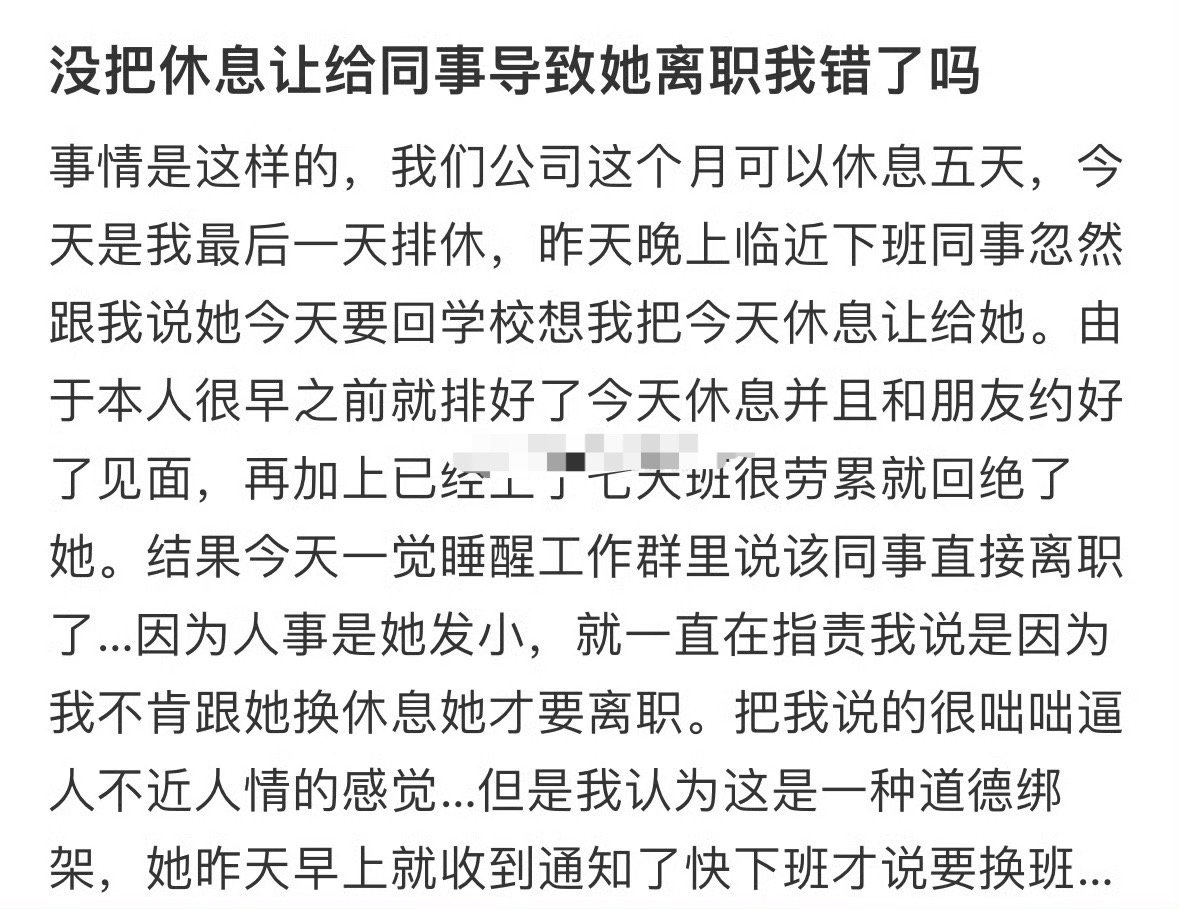 没把休息让给同事导致她离职我错了吗？[汗]​​​