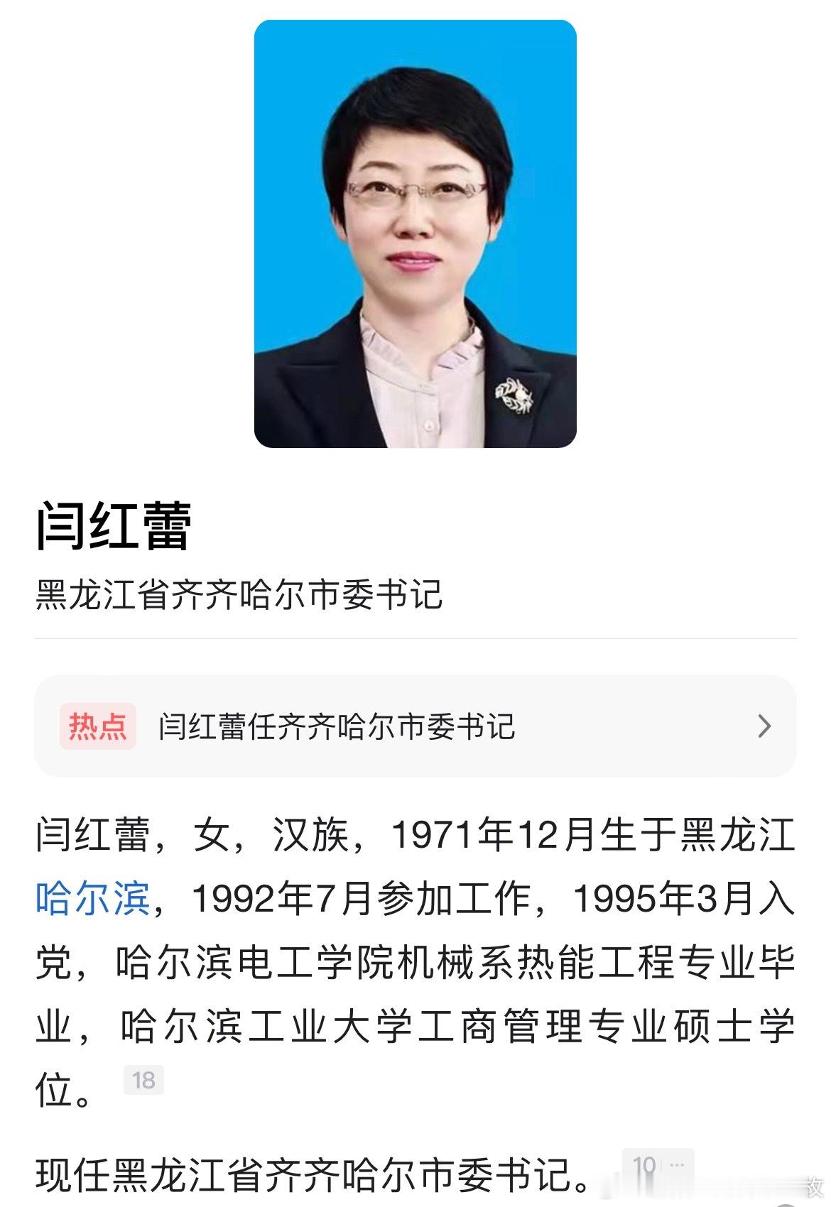 闫红蕾任齐齐哈尔市委书记。