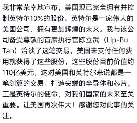 特朗普明抢英特尔10%股份，一分没花白得110亿股份，美媒：他要学中国，搞“美国