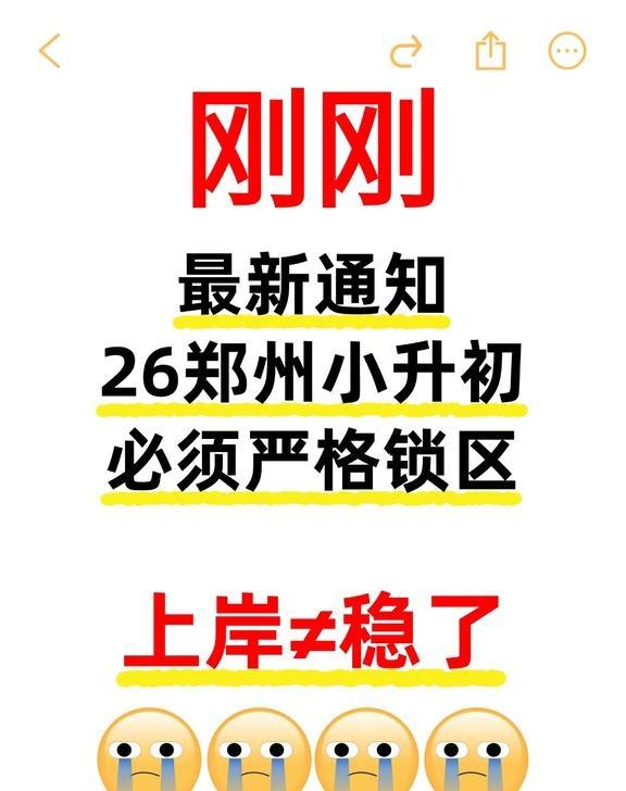 紧急！26郑州小升初跨区择校全面叫停❌郑州小升初的家长们注意了！重磅预警⚠