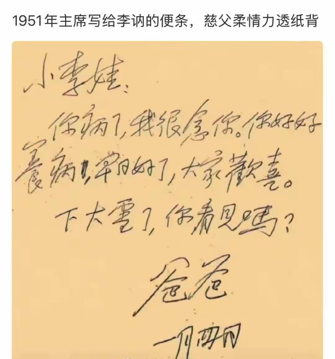 这是毛主席写给女儿李讷的便条，从内容上看充满柔情，体现关爱，对小孩生病的关心，字