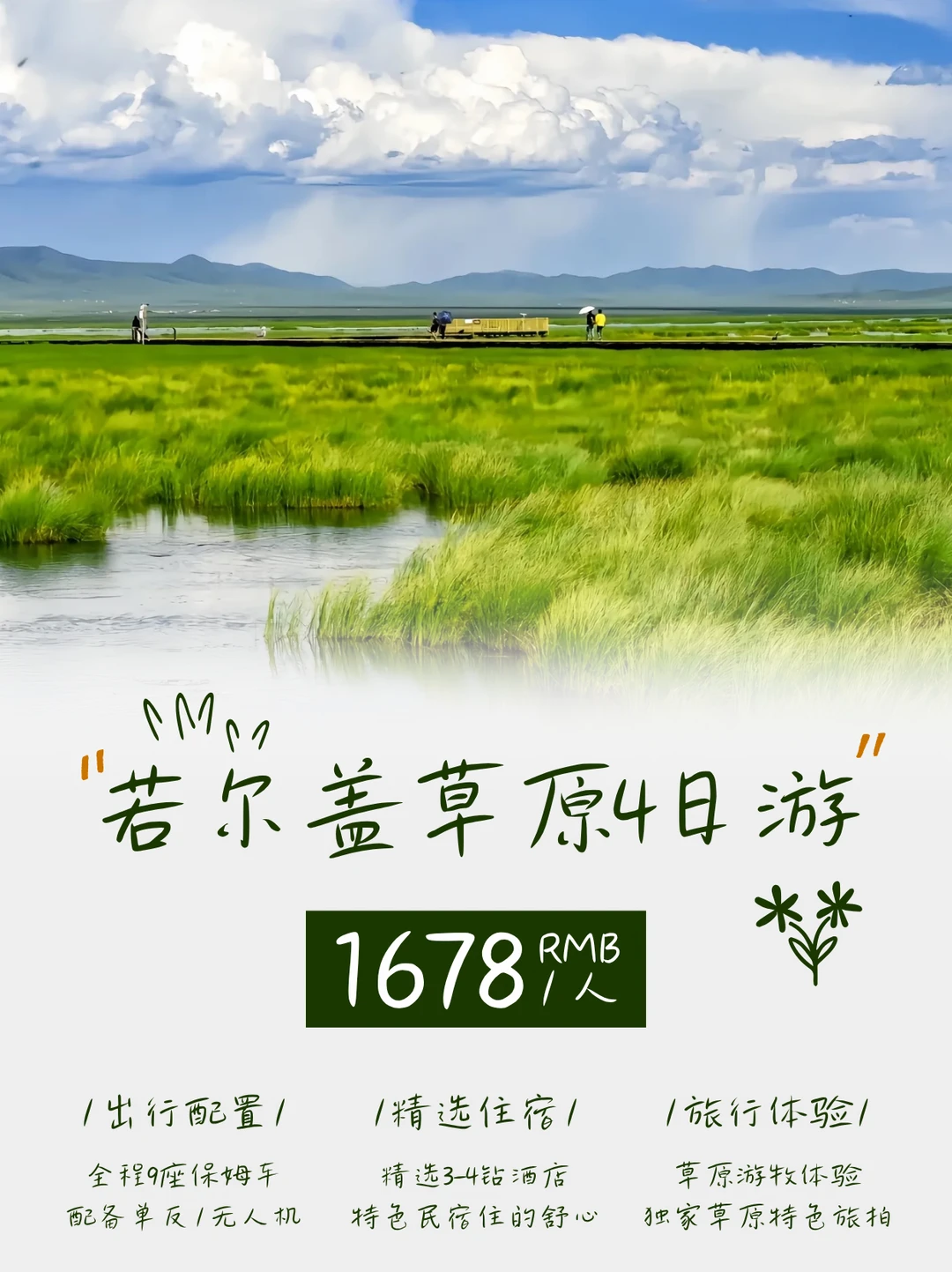 若尔盖2-8人纯玩小团夯爆了！人均仅1600+