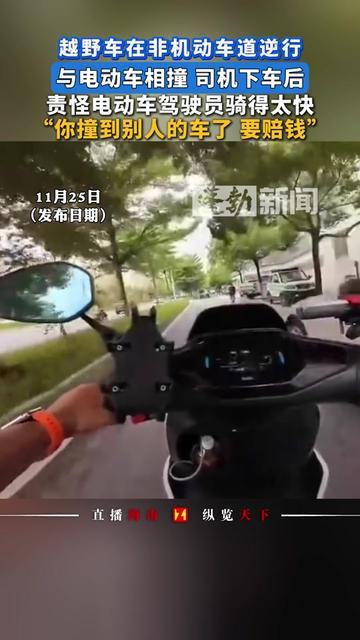 见过倒打一耙最气人的司机吗？越野车逆行闯非机动车道，结结实实撞了电动车！