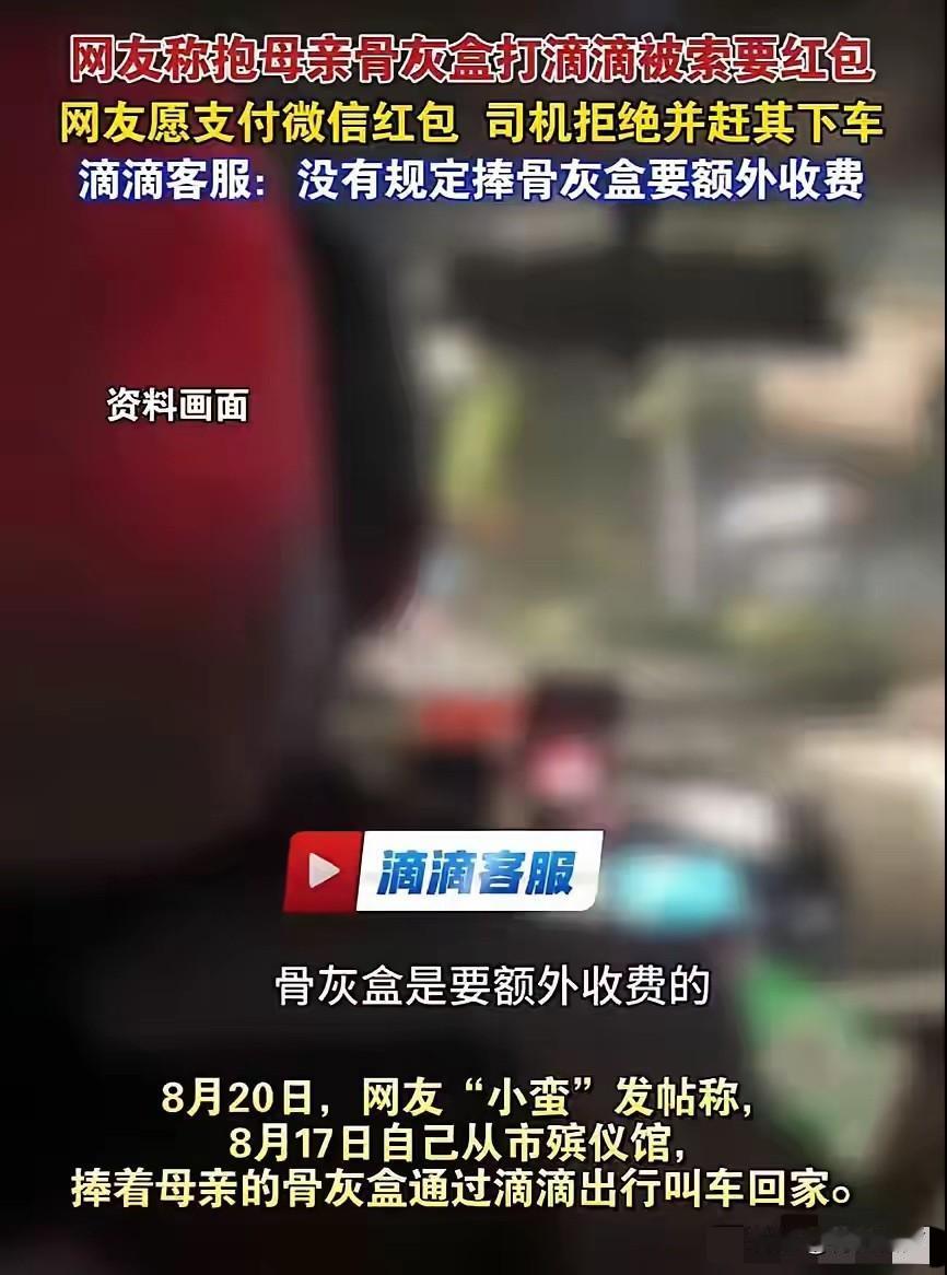 四川成都，女子抱着母亲骨灰盒打一网约车回家，上车后，司机发现骨灰盒，指责女子没提