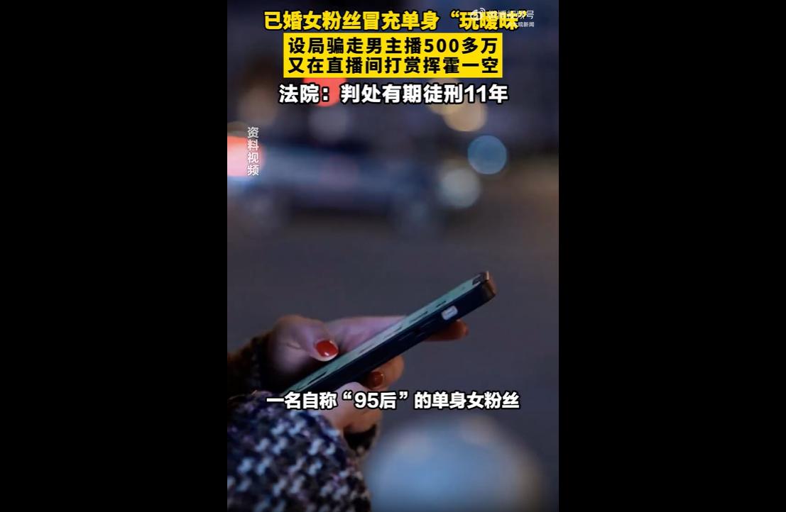 近日，上海法院宣判一起荒诞的直播圈层诈骗案。已婚女子黄某刻意伪装95后单身人设