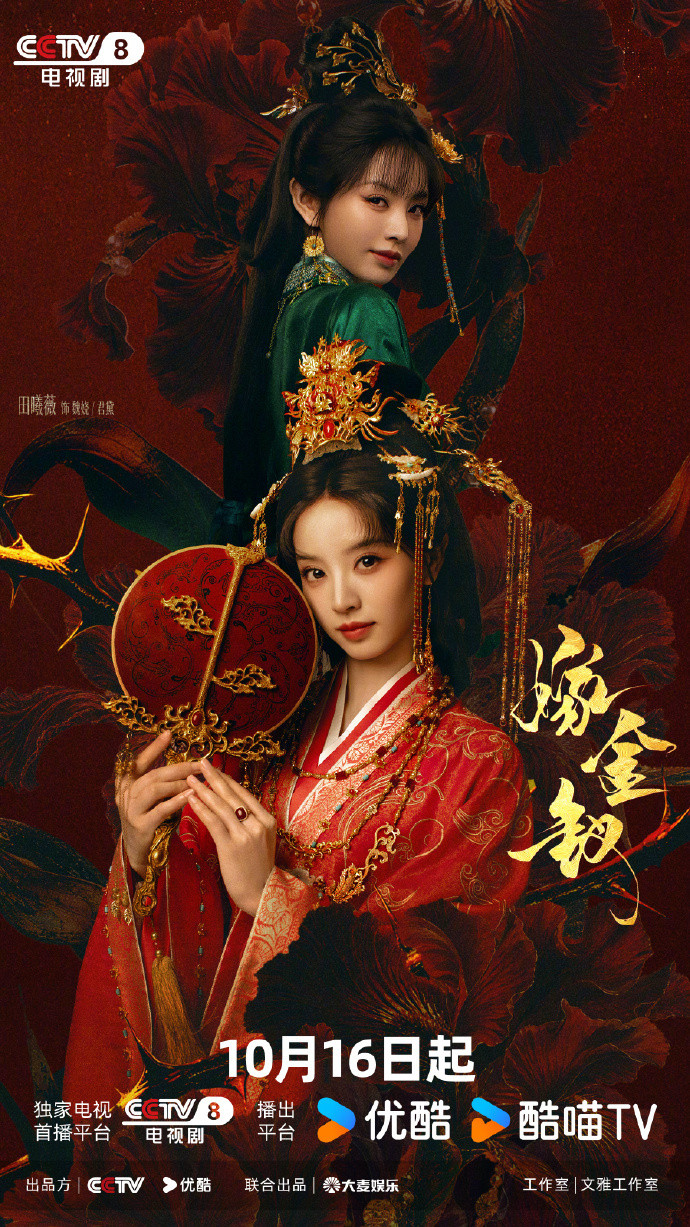 田曦薇嫁金钗今日开播终于等到了《嫁金钗》开播！已搬好小板凳今晚就来解锁田曦薇魏娆