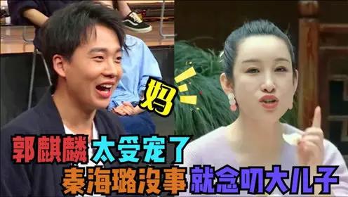 节目现场，秦海璐笑着对郭麒麟说：“要不我给你生个弟弟吧？”郭麒麟没敢接话，回头看