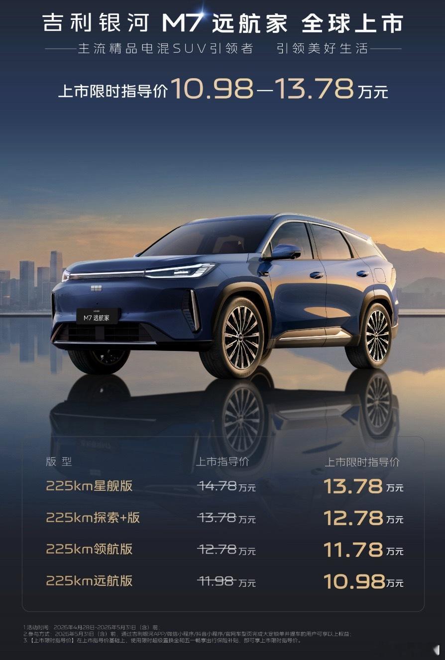 吉利银河M7正式上市！10.98～13.78万元！