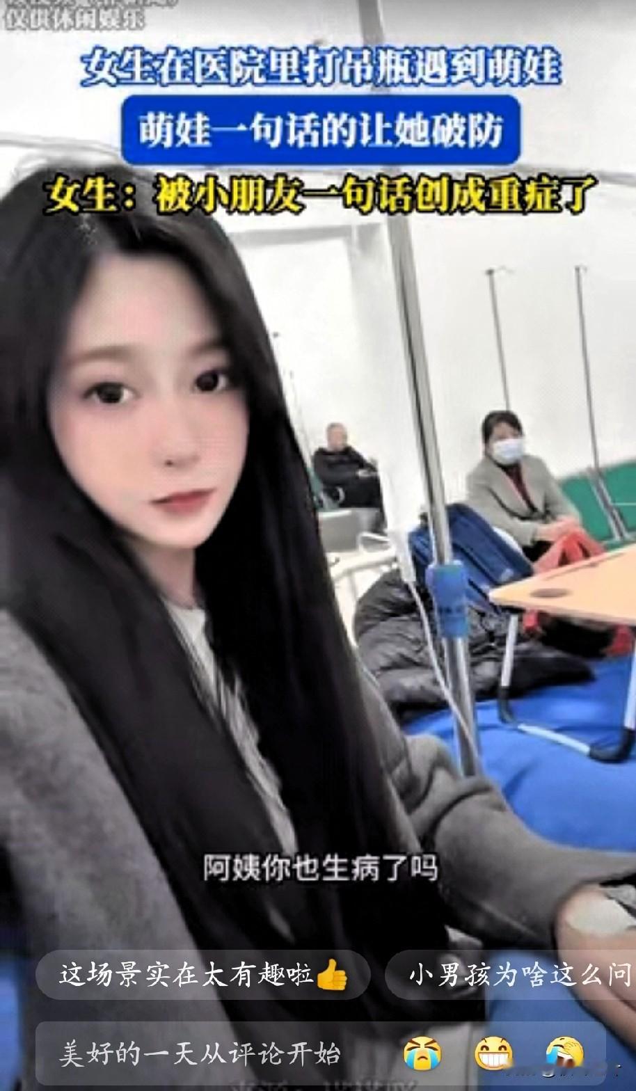 笑不活了！山东一女子因感冒去医院打吊瓶，不料隔壁床的小男孩一句话，给她整破防了…