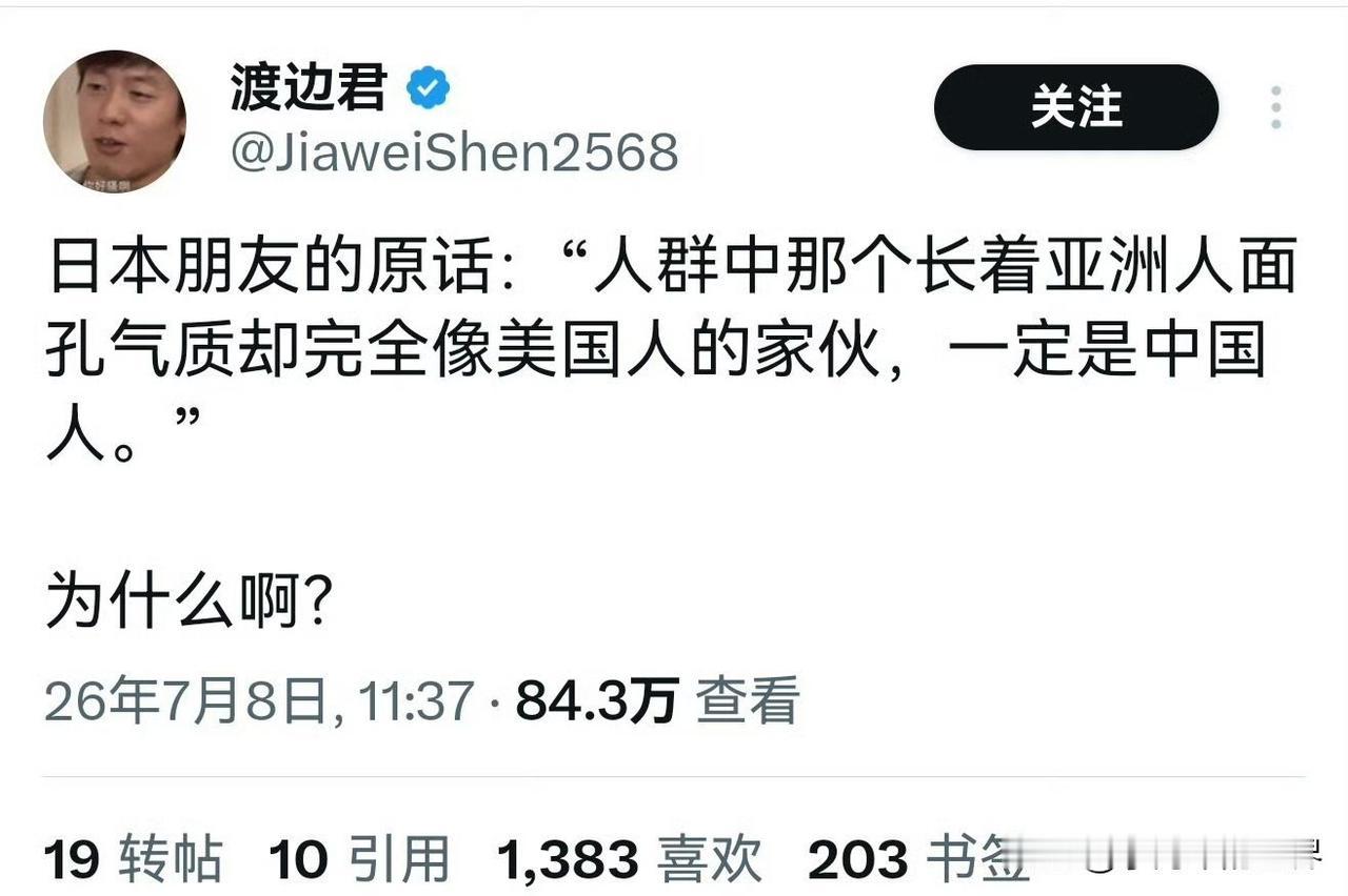 日本人形容中国人“人群中那个长得像亚洲人，气质却完全像美国人的家伙一定是中国