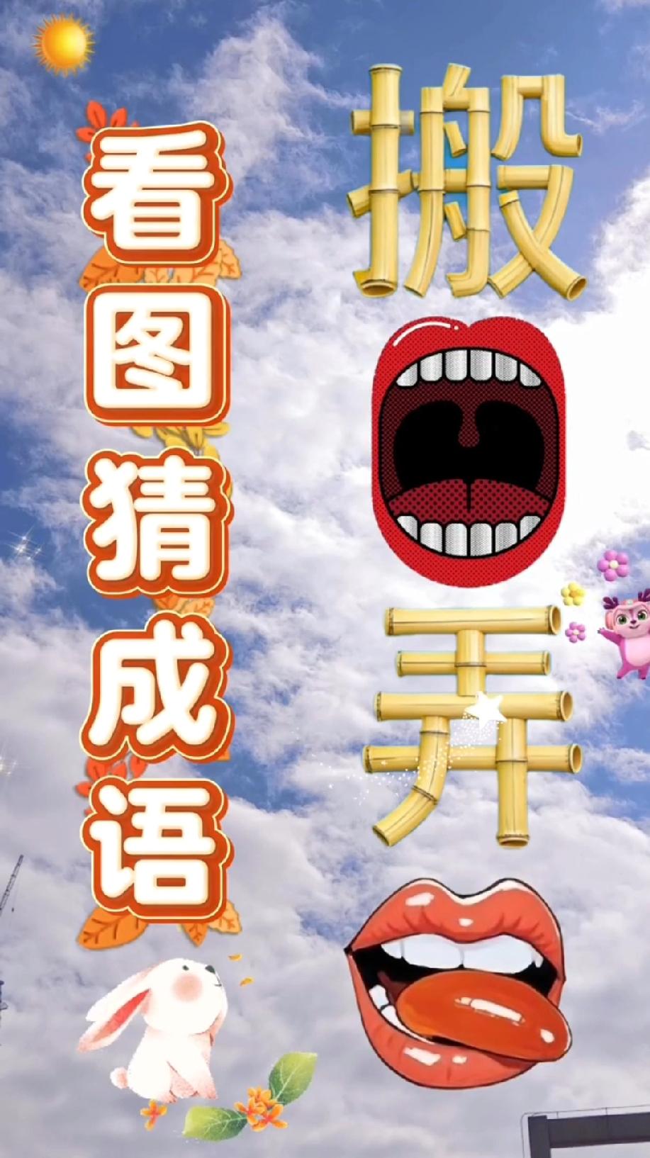 看图猜成语！搬字配张嘴、弄字配舔嘴，你能一秒说出答案吗？