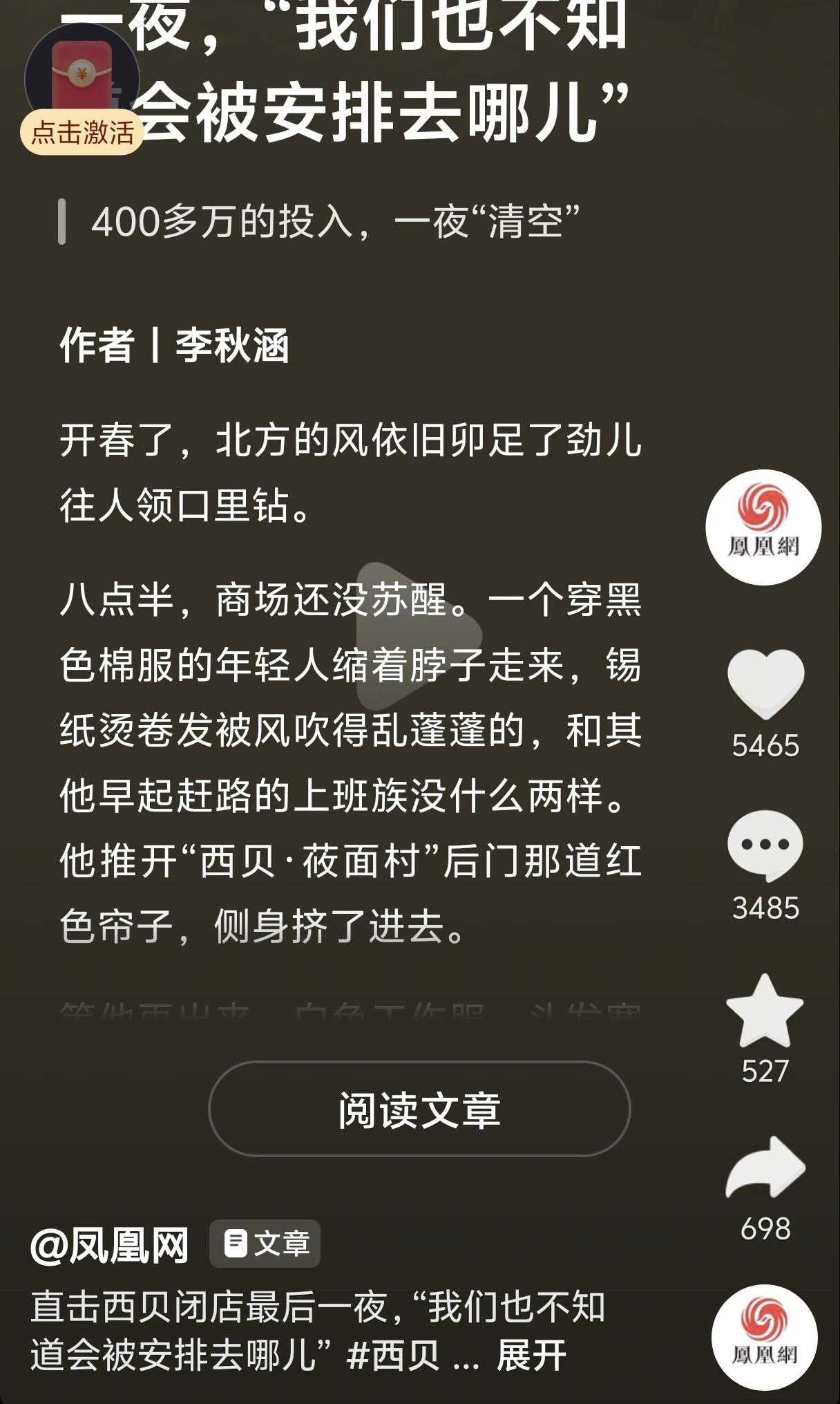 凤凰网也改变不了大家对西贝的认知了！刚刚刷到一篇文章，记者采访了西贝一家店关店
